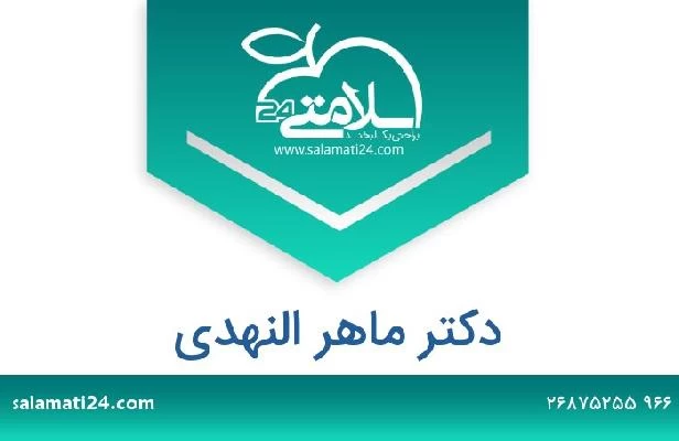 تلفن و سایت دکتر ماهر النهدى