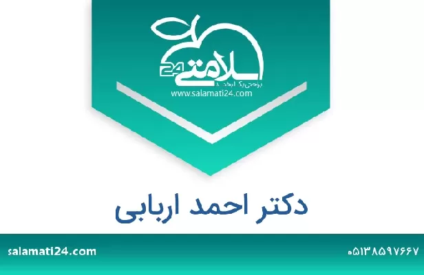 تلفن و سایت دکتر احمد اربابی