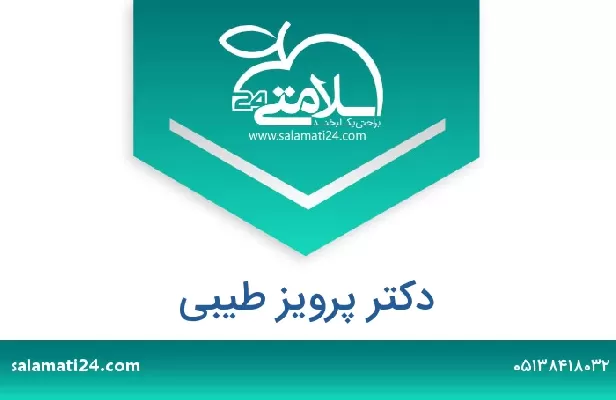 تلفن و سایت دکتر پرویز طیبی