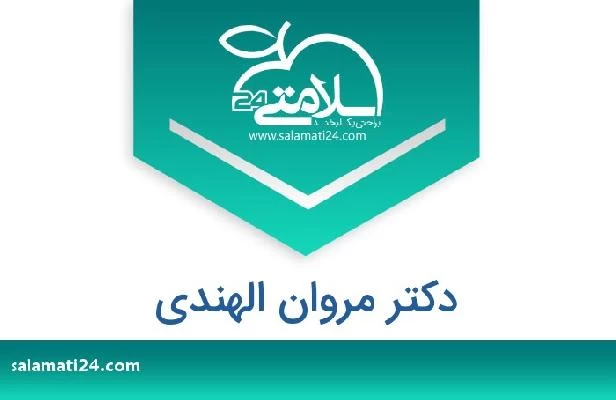 تلفن و سایت دکتر مروان الهندي