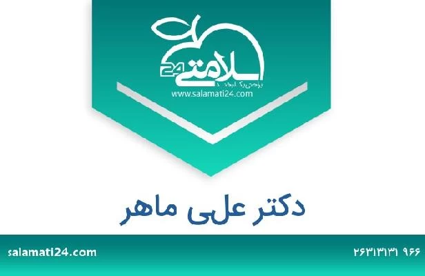 تلفن و سایت دکتر علي ماهر