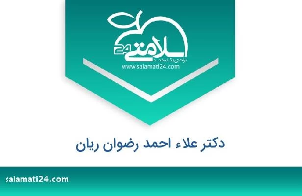 تلفن و سایت دکتر علاء احمد رضوان ريان