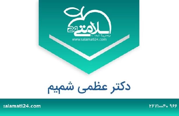 تلفن و سایت دکتر عظمى شميم