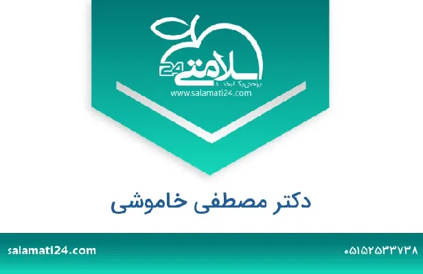 تلفن و سایت دکتر مصطفی خاموشی