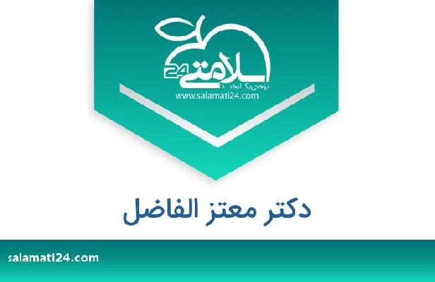 تلفن و سایت دکتر معتز الفاضل