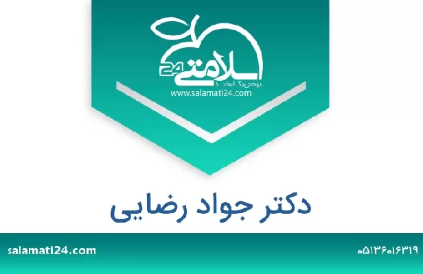 تلفن و سایت دکتر جواد رضایی