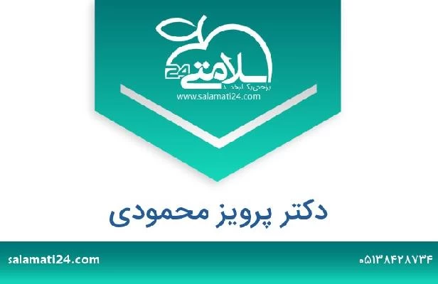 تلفن و سایت دکتر پرویز محمودی