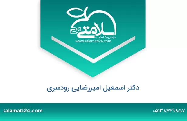 تلفن و سایت دکتر اسمعیل امیررضایی رودسری