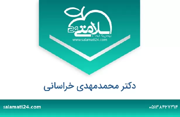 تلفن و سایت دکتر محمدمهدی خراسانی