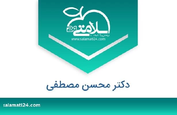 تلفن و سایت دکتر محسن مصطفی