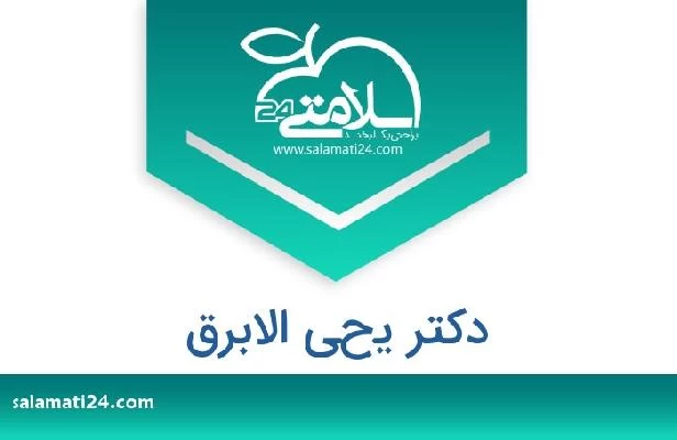 تلفن و سایت دکتر يحي الابرق