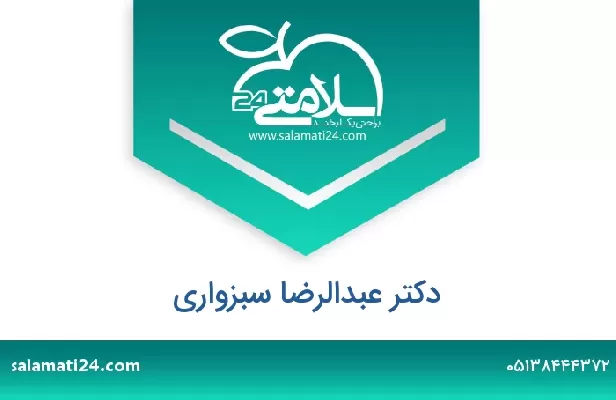 تلفن و سایت دکتر عبدالرضا سبزواری