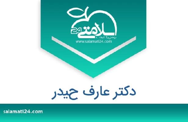 تلفن و سایت دکتر عارف حيدر