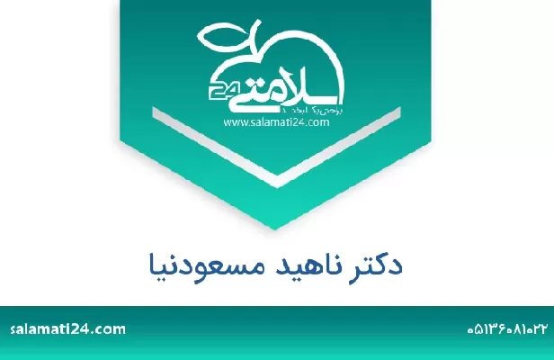 تلفن و سایت دکتر ناهید مسعودنیا