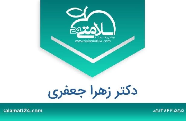 تلفن و سایت دکتر زهرا جعفری