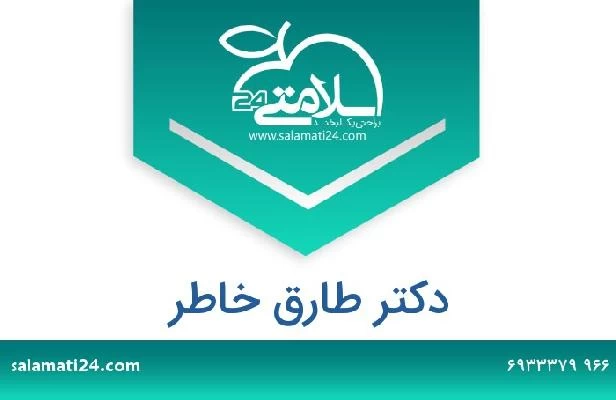 تلفن و سایت دکتر طارق خاطر