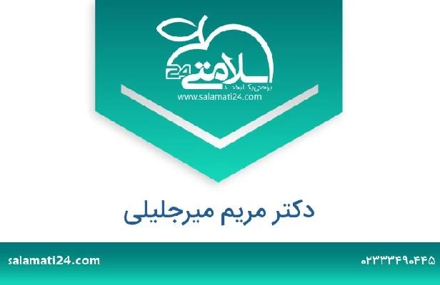 تلفن و سایت دکتر مریم میرجلیلی