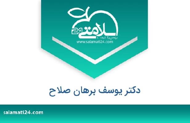 تلفن و سایت دکتر یوسف برهان صلاح