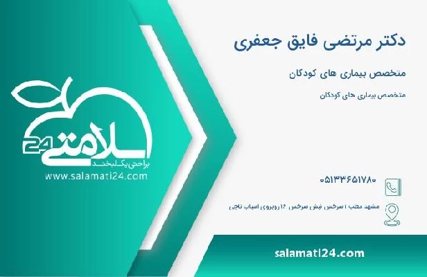 آدرس و تلفن دکتر مرتضی فایق جعفری