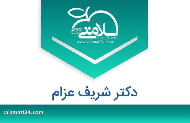 تلفن و سایت دکتر شريف عزام