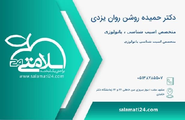 آدرس و تلفن دکتر حمیده روشن روان یزدی