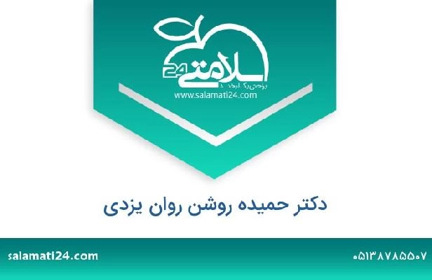 تلفن و سایت دکتر حمیده روشن روان یزدی