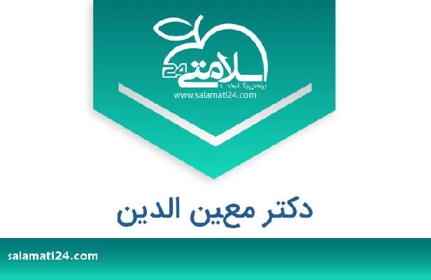 تلفن و سایت دکتر معين الدين