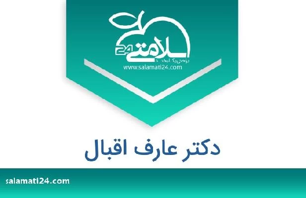 تلفن و سایت دکتر عارف اقبال