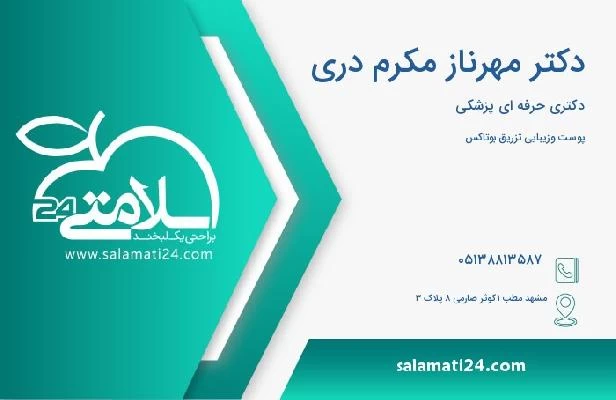 آدرس و تلفن دکتر مهرناز مکرم دری