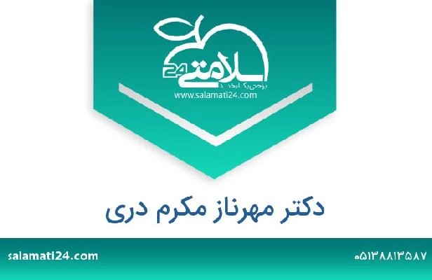 تلفن و سایت دکتر مهرناز مکرم دری