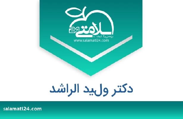 تلفن و سایت دکتر وليد الراشد