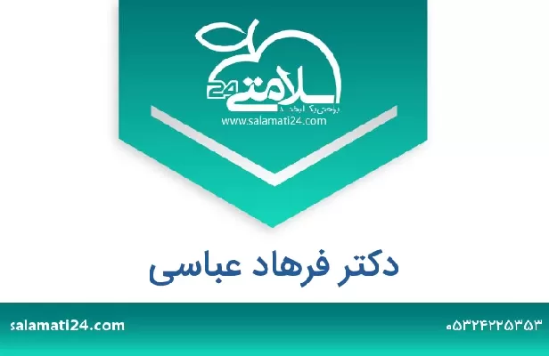 تلفن و سایت دکتر فرهاد عباسی