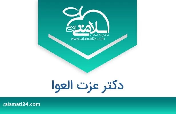 تلفن و سایت دکتر عزت العوا