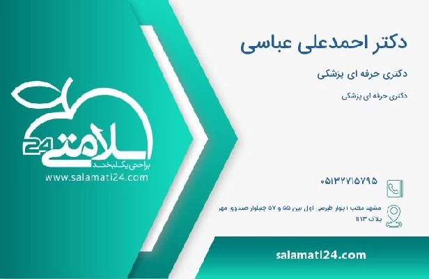 آدرس و تلفن دکتر احمدعلی عباسی