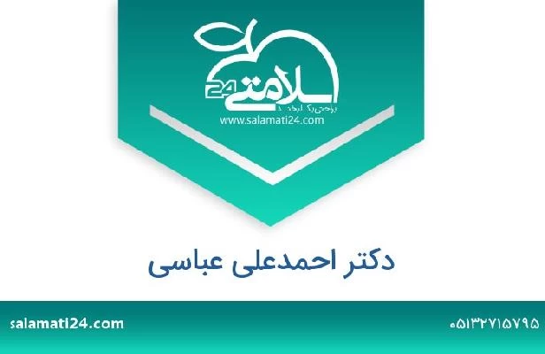 تلفن و سایت دکتر احمدعلی عباسی