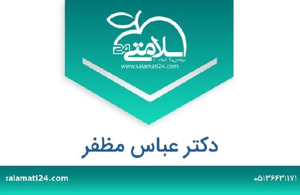 تلفن و سایت دکتر عباس مظفر