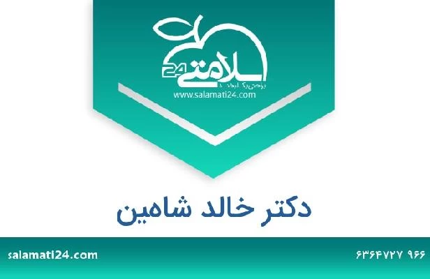 تلفن و سایت دکتر خالد شاهين