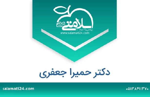 تلفن و سایت دکتر حمیرا جعفری