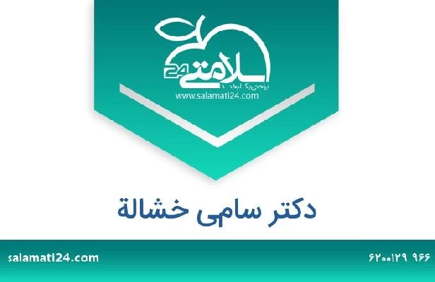 تلفن و سایت دکتر سامي خشالة