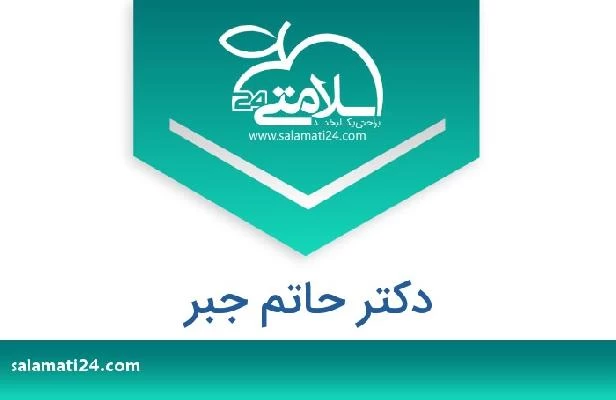 تلفن و سایت دکتر حاتم جبر