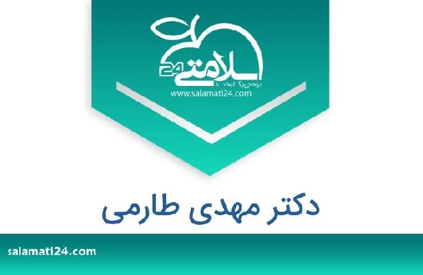 تلفن و سایت دکتر مهدی طارمی