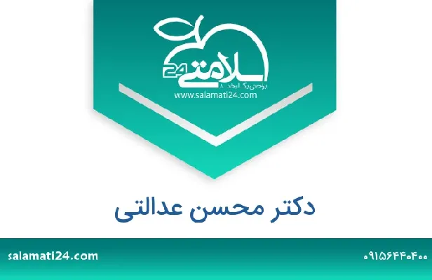 تلفن و سایت دکتر محسن عدالتی میرنامی