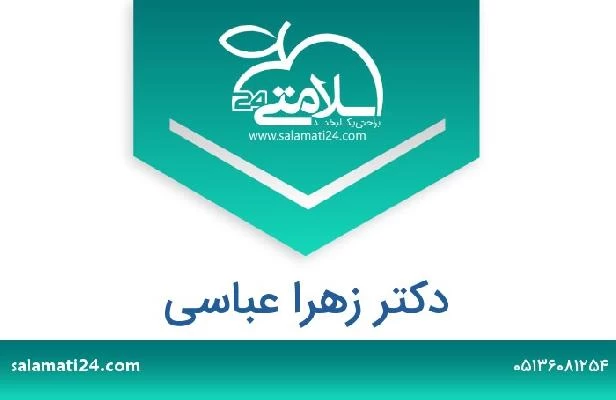 تلفن و سایت دکتر زهرا عباسی