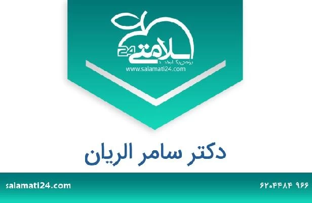 تلفن و سایت دکتر سامر الريان