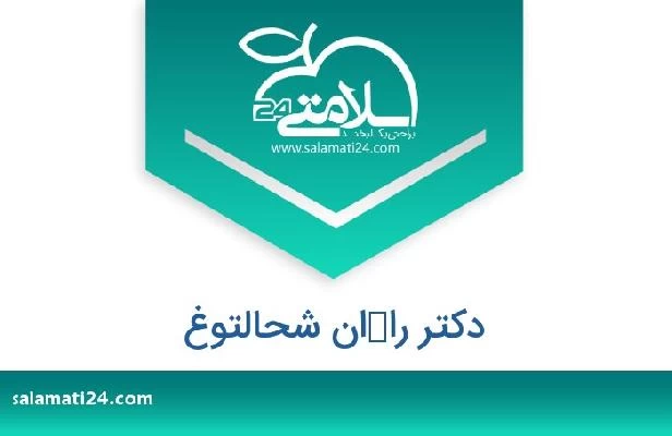 تلفن و سایت دکتر راكان شحالتوغ