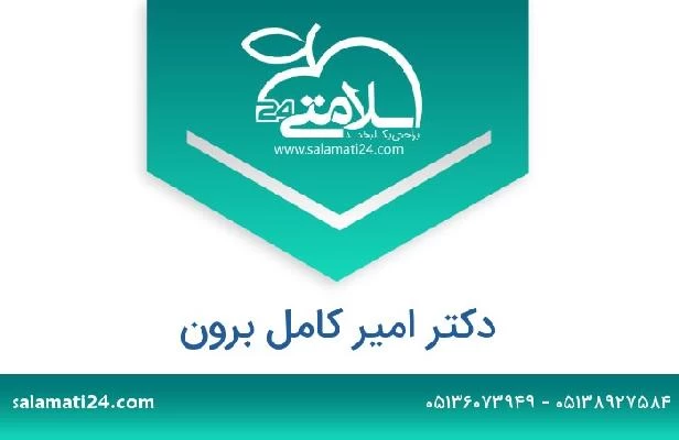 تلفن و سایت دکتر امیر کامل برون