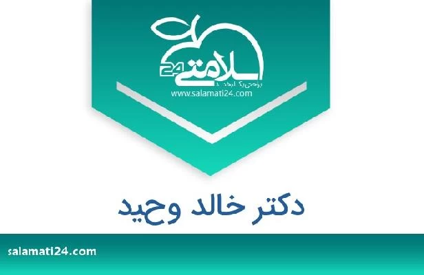 تلفن و سایت دکتر خالد وحيد