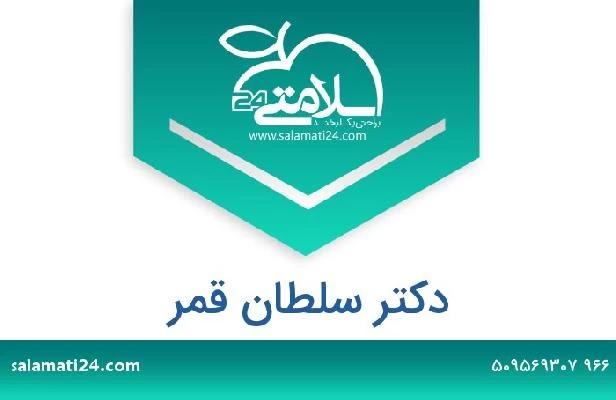 تلفن و سایت دکتر سلطان قمر