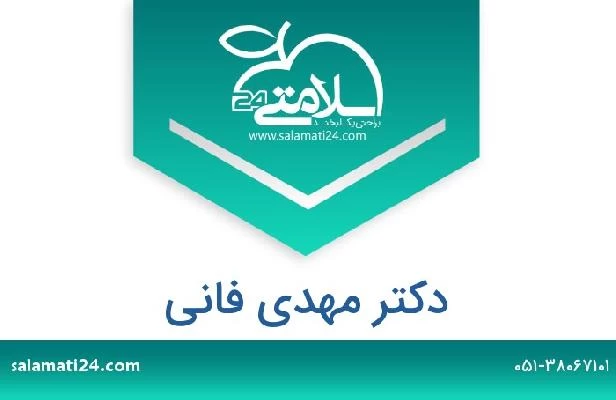 تلفن و سایت دکتر مهدی فانی