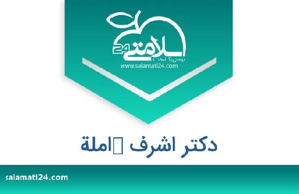 تلفن و سایت دکتر اشرف كاملة